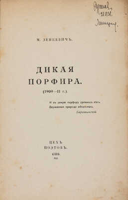 Зенкевич М. Дикая порфира (1909-11 г.) / Обл. С. Городецкого. СПб.: Цех поэтов, 1912.